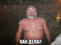  как дела?