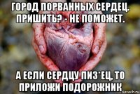 город порванных сердец. пришить? - не поможет. а если сердцу пиз*ец, то приложи подорожник