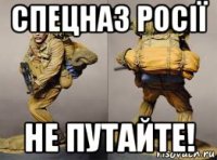 спецназ росії не путайте!