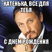 катенька, все для тебя с днем рождения !