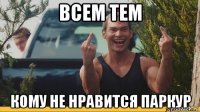 всем тем кому не нравится паркур