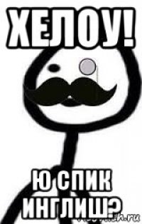 хелоу! ю спик инглиш?