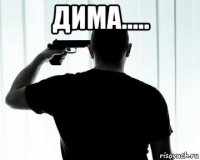 дима..... 