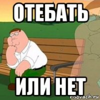 отебать или нет