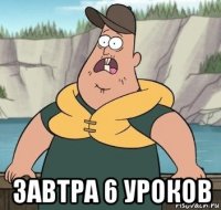  завтра 6 уроков
