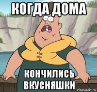 когда дома кончились вкусняшки