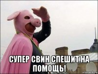  супер свин спешит на помощь!