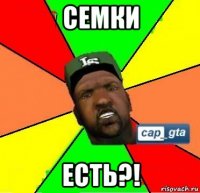 cемки есть?!