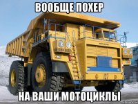 вообще похер на ваши мотоциклы