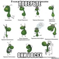 поверьте они у всех