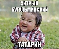 хитрый бугульминский татарин