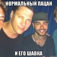 нормальный пацан и его шавка
