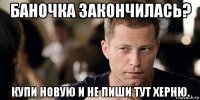 баночка закончилась? купи новую и не пиши тут херню.