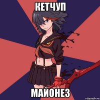 кетчуп майонез