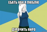 ебать как я люблю дурачить ниро