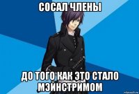 сосал члены до того как это стало мэйнстримом