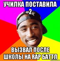 училка поставила 2 вызвал после школы на rap баттл