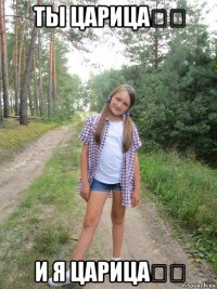 ты царица⭐️ и я царица⭐️