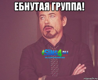 ебнутая группа! 