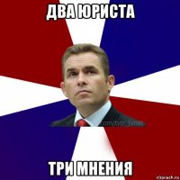 два юриста три мнения