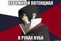 огромный потенциал в руках нуба