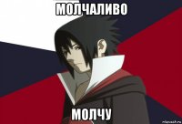 молчаливо молчу