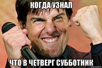 когда узнал что в четверг субботник