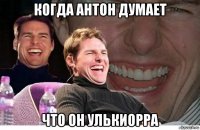 когда антон думает что он улькиорра