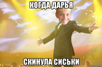 когда дарья скинула сиськи