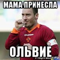 мама принесла ольвие