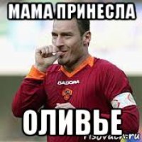 мама принесла оливье