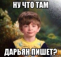 ну что там дарьян пишет?