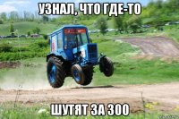 узнал, что где-то шутят за 300