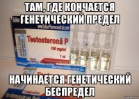 там, где кончается генетический предел начинается генетический беспредел