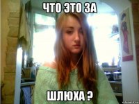 что это за шлюха ?