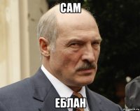 сам еблан