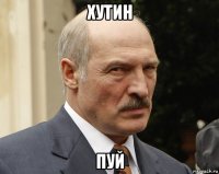 хутин пуй