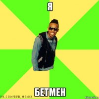 я бетмен