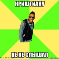 криштиану не не слышал