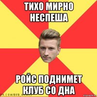 тихо мирно неспеша ройс поднимет клуб со дна