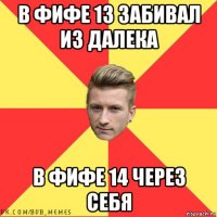 в фифе 13 забивал из далека в фифе 14 через себя
