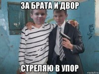 за брата и двор стреляю в упор