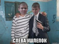  слева ушлепок