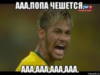 ааа,попа чешется. ааа,ааа,ааа,ааа.