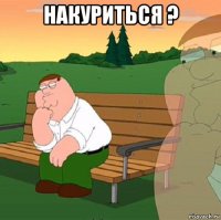 накуриться ? 