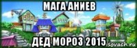 мага аниев дед мороз 2015