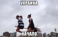 украина начало