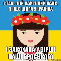 став свій царський лайк, якщо щира українка і закохана у вірші паші броського