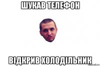 шукав телефон відкрив холодільник