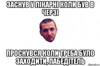 заснув у лікарні коли був в черзі проснувся коли треба було заходити, пабедітель